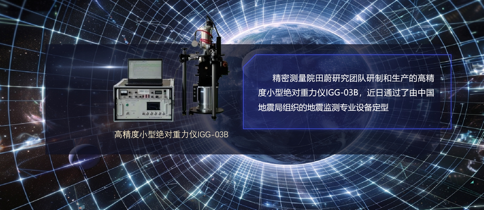 精密测量院生产的高精度小型绝对重力仪IGG-03B通过国家地震监测专业设备定型