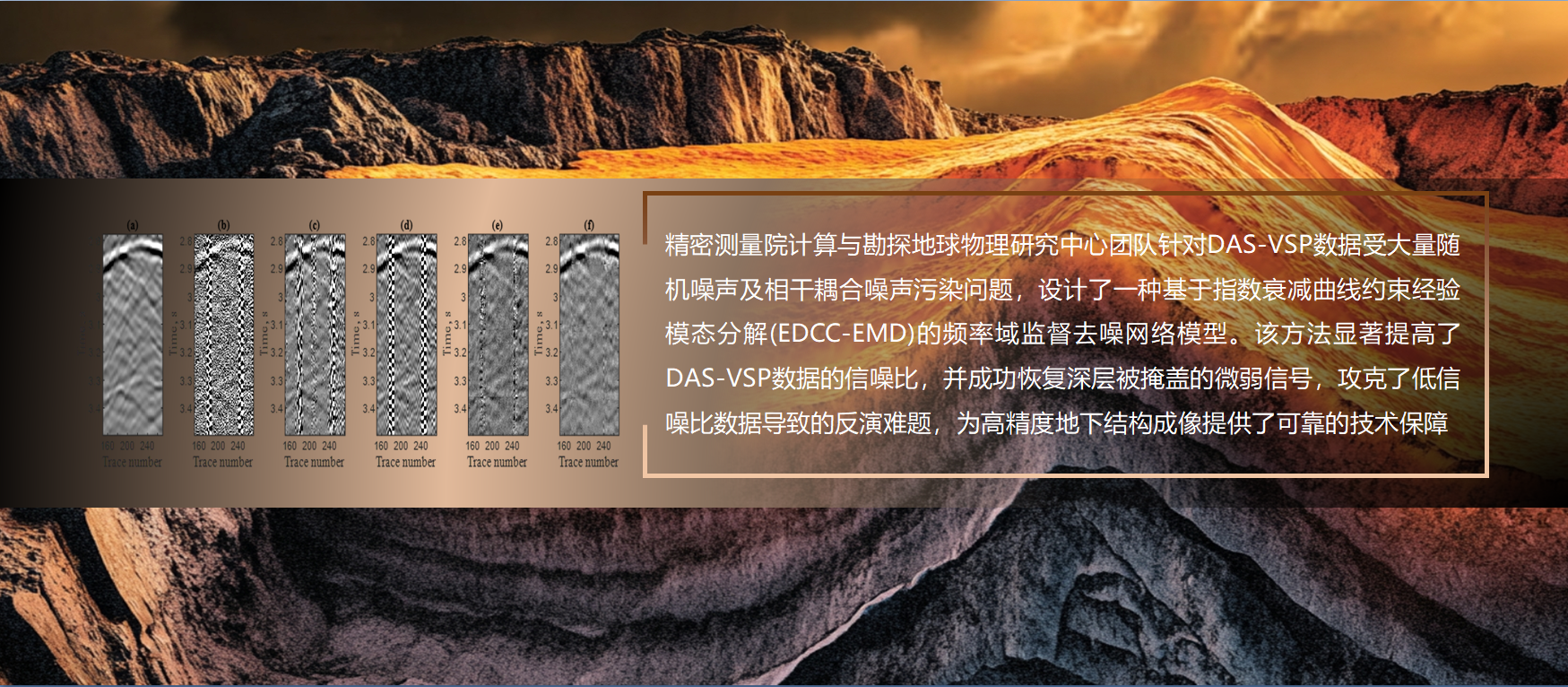 精密测量院在DAS-VSP地震数据多源噪声高精度压制方面取得新进展