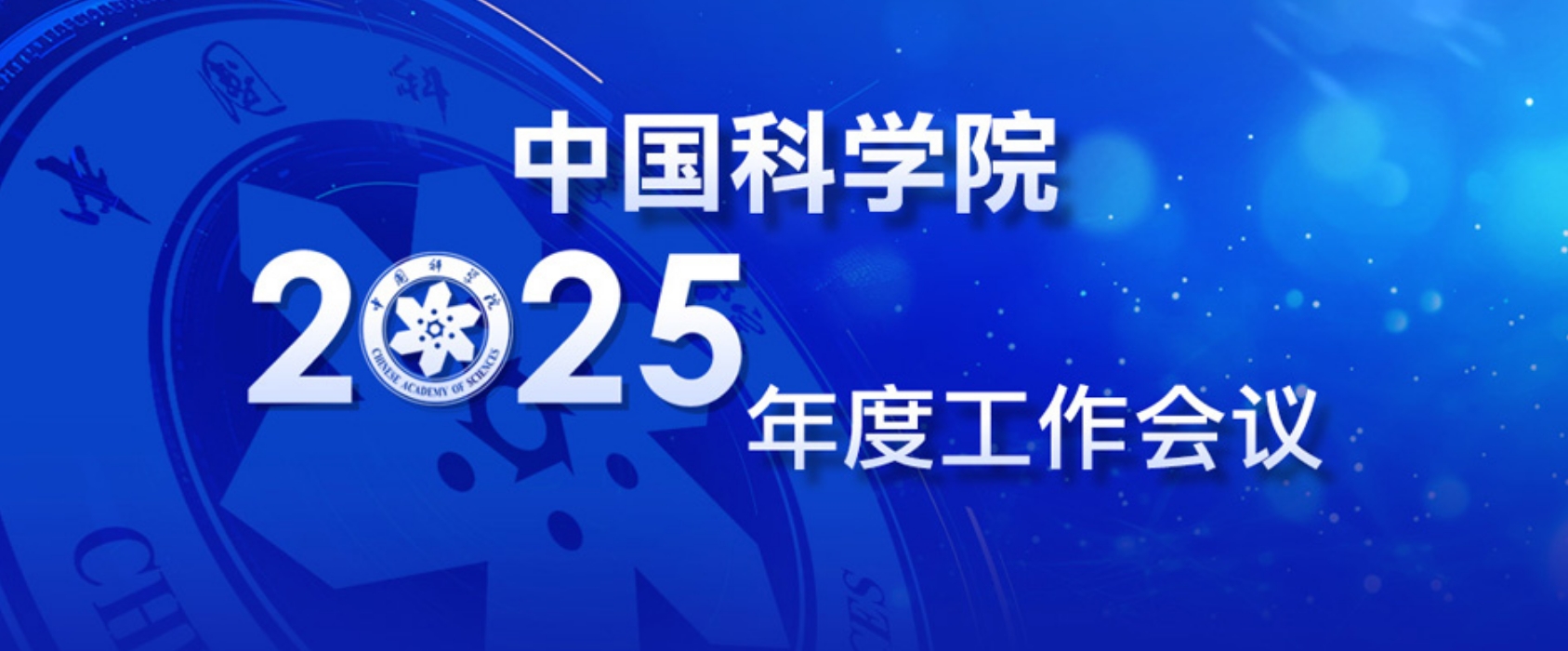 中国科学院召开2025年度工作会议